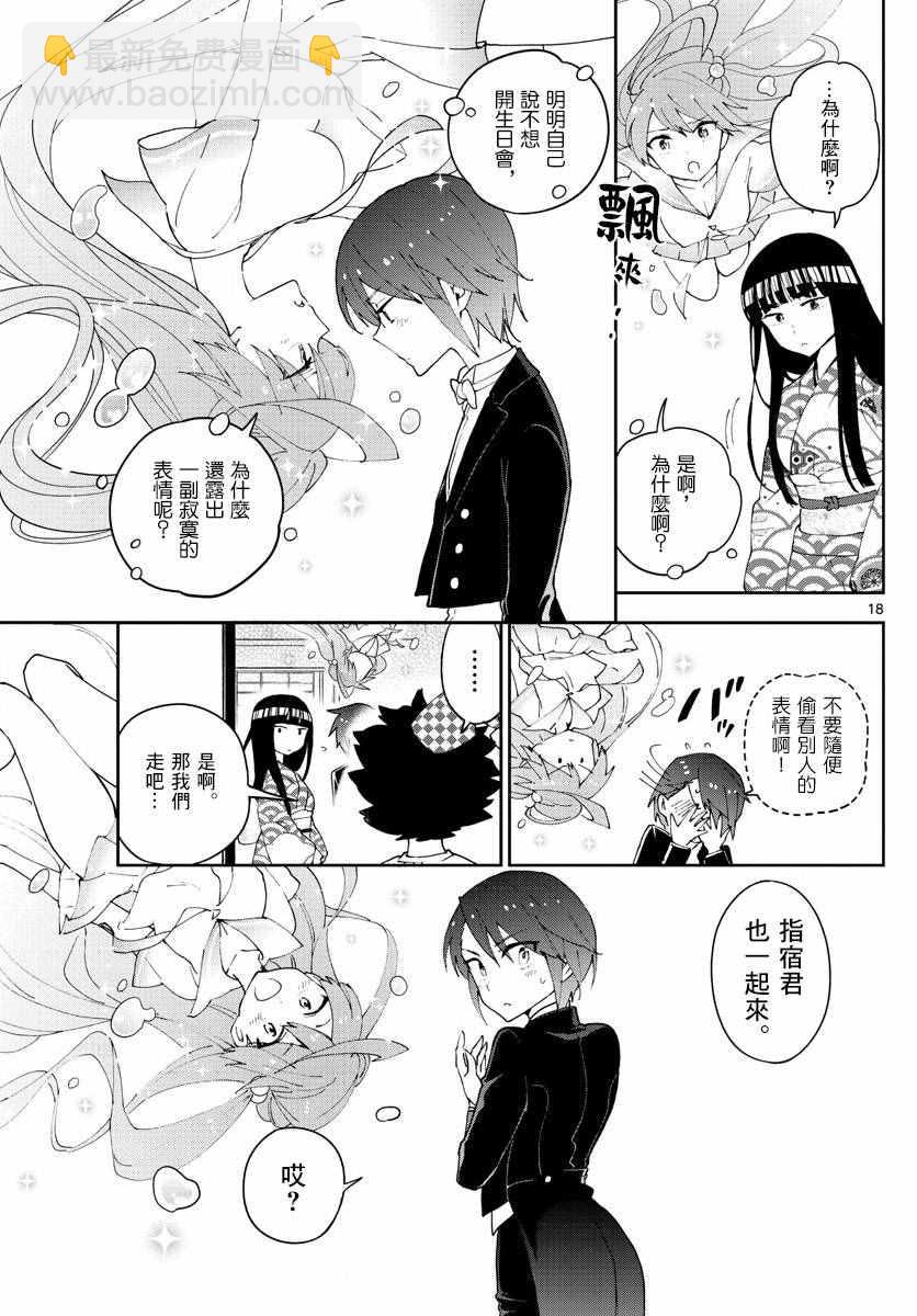 《初恋僵尸》第66话 偶然的惊喜 第17页