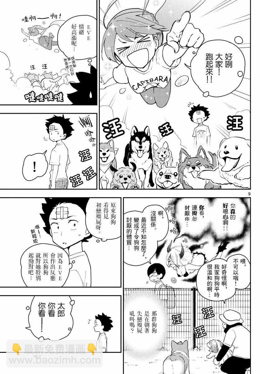 《初恋僵尸》第65话 与狗同行… 第9页