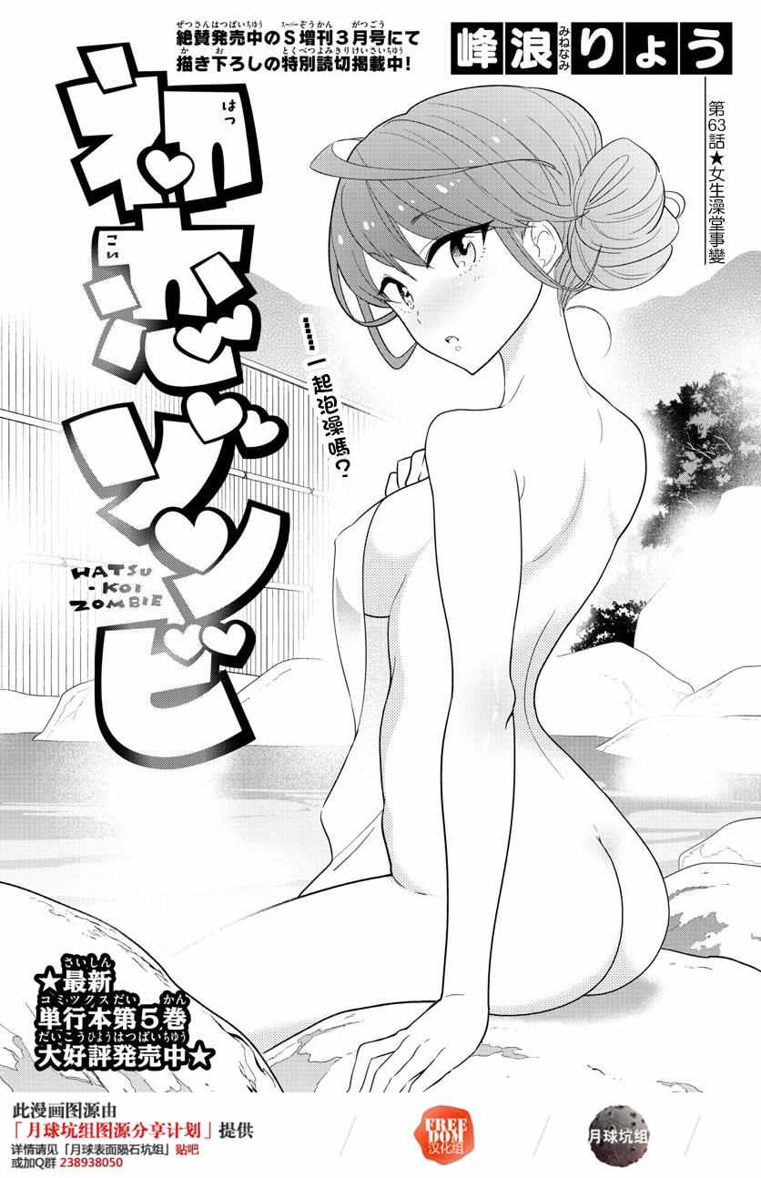 《初恋僵尸》第63话 女生澡堂事变 第1页