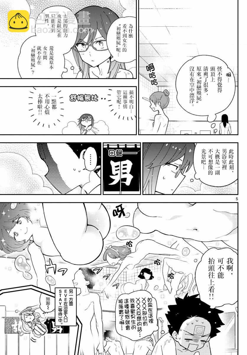 《初恋僵尸》第63话 女生澡堂事变 第5页