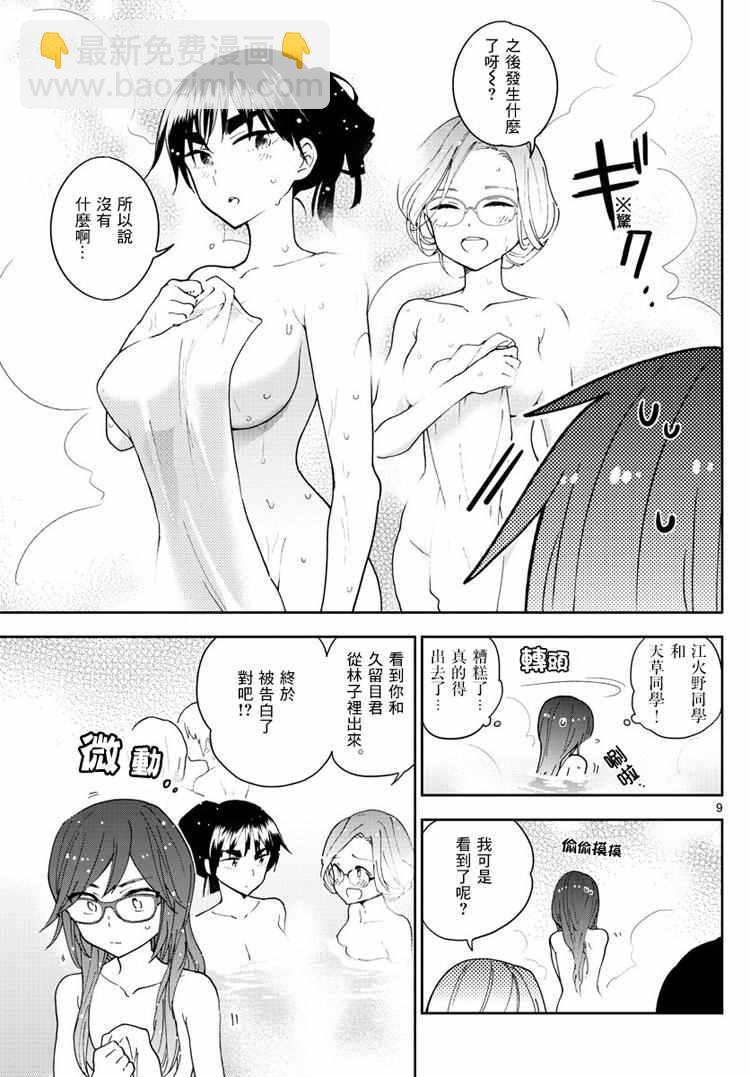 《初恋僵尸》第63话 女生澡堂事变 第9页