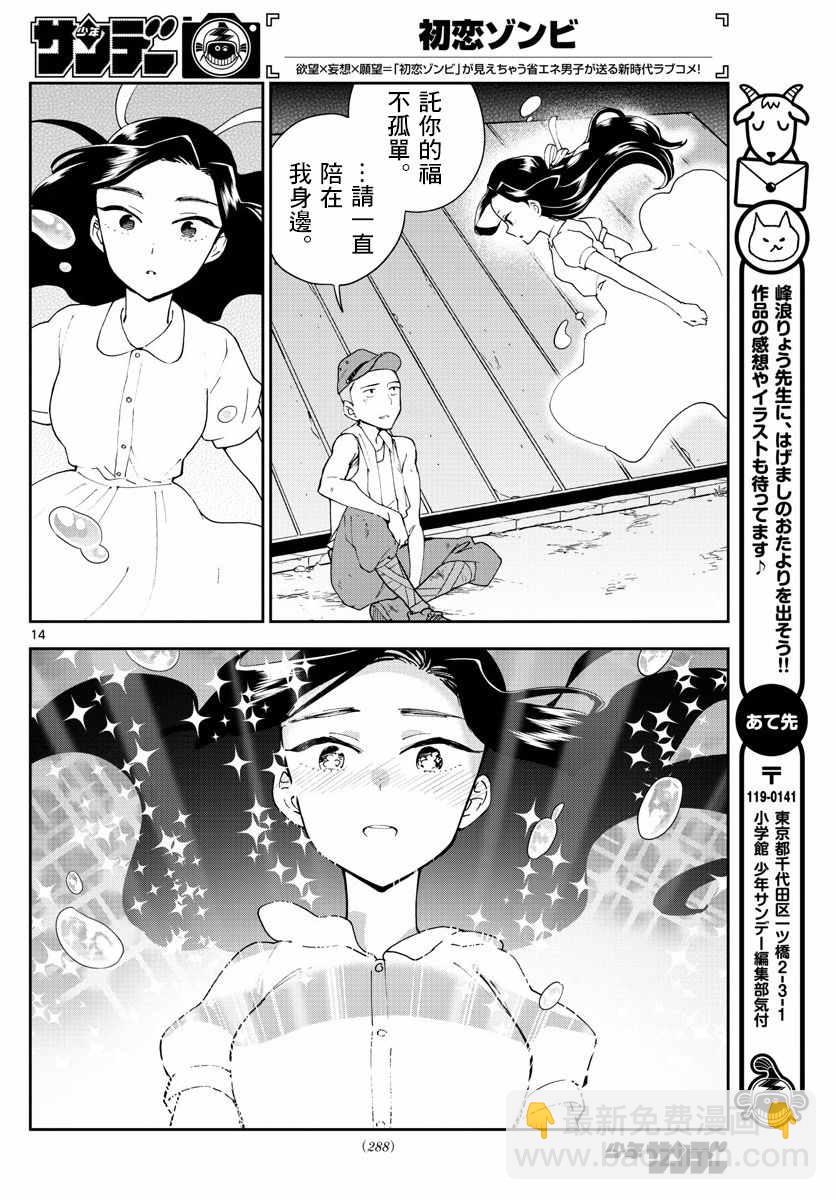 《初恋僵尸》第69话 遥远的天空 第14页