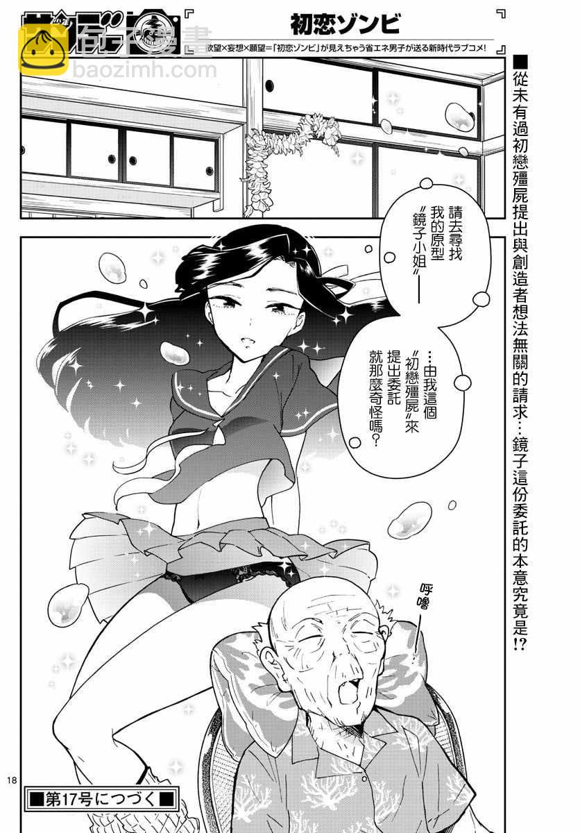 《初恋僵尸》第69话 遥远的天空 第18页