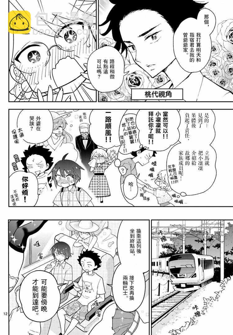 《初恋僵尸》第67话 来自故乡 第12页