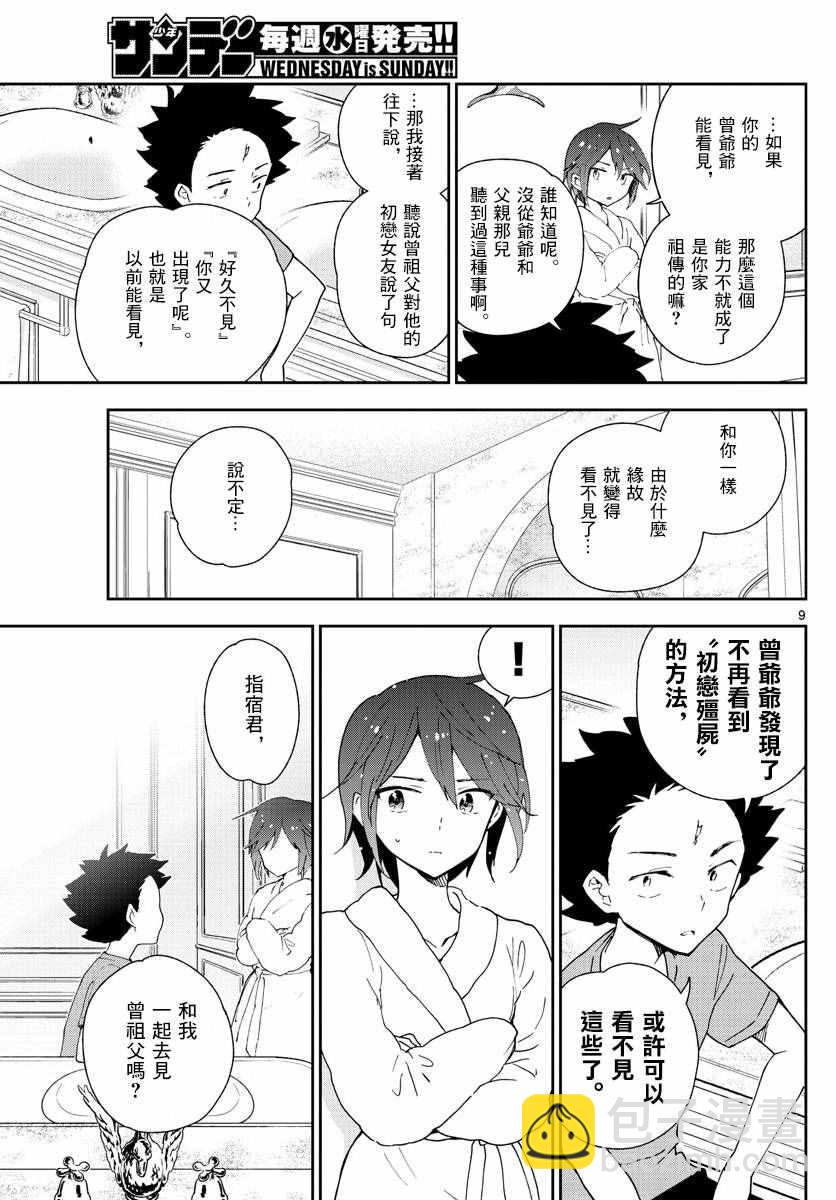 《初恋僵尸》第67话 来自故乡 第9页