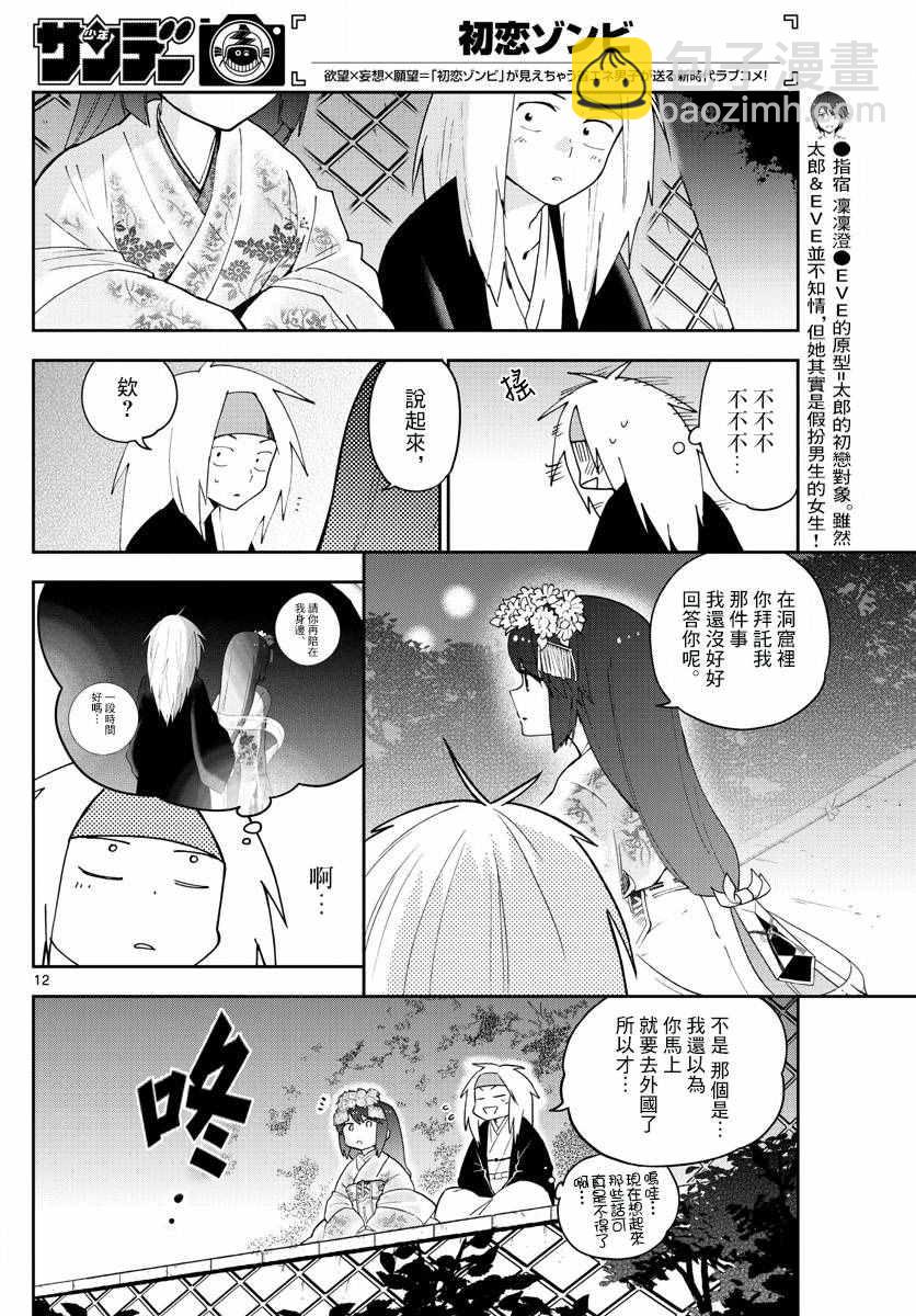 《初恋僵尸》第74话 我们的容身之处（伪） 第12页