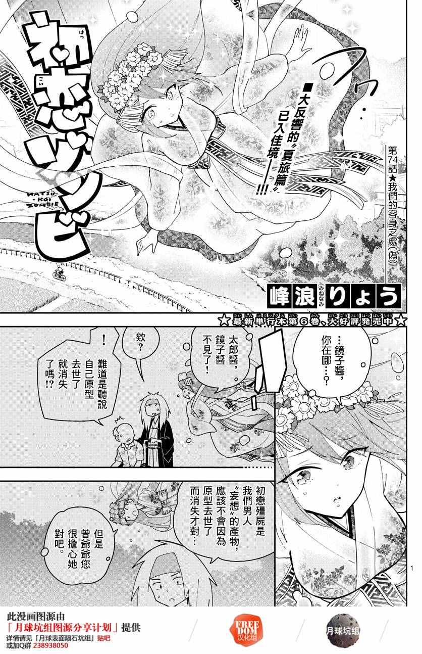 《初恋僵尸》第74话 我们的容身之处（伪） 第1页