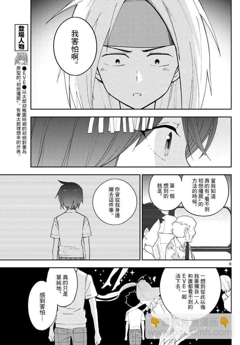 《初恋僵尸》第73话 二人的副歌 第9页