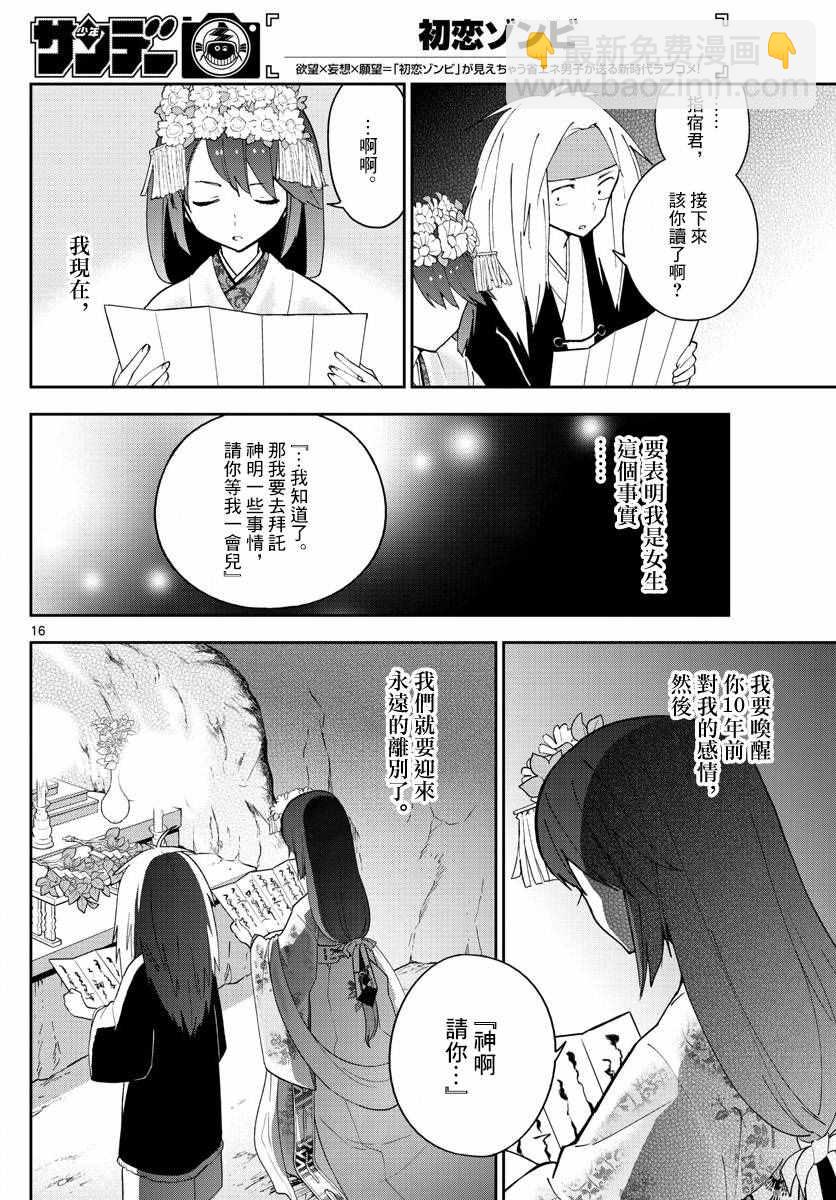 《初恋僵尸》第72话 讽刺的命运 第16页