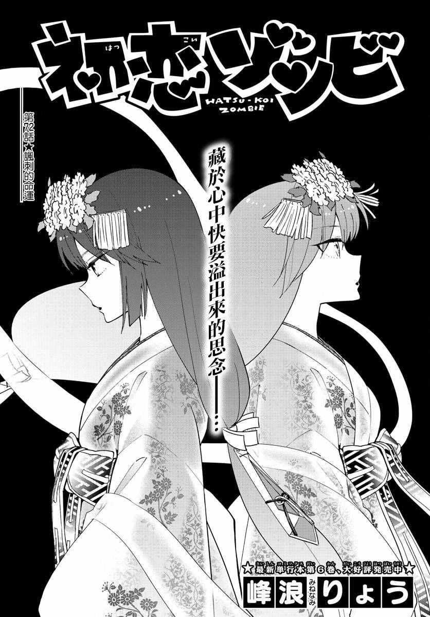 《初恋僵尸》第72话 讽刺的命运 第1页