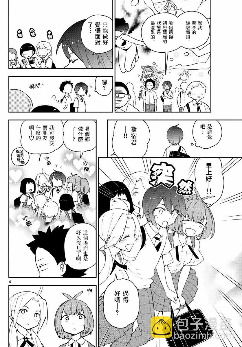 《初恋僵尸》第75话 新学期 第4页