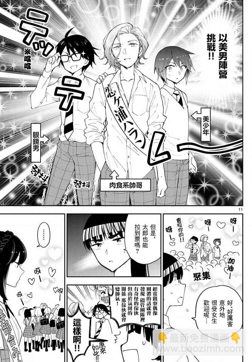 《初恋僵尸》第77话 人气王的宝座 第11页