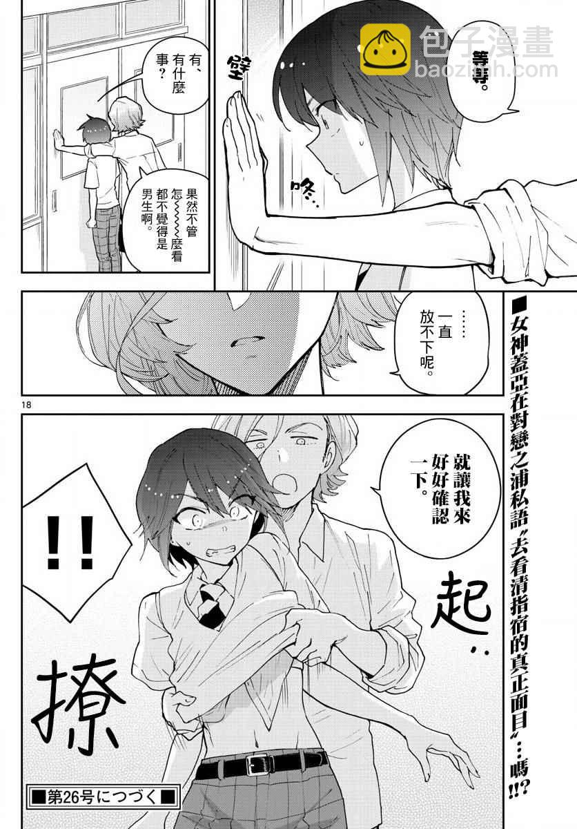 《初恋僵尸》第77话 人气王的宝座 第18页
