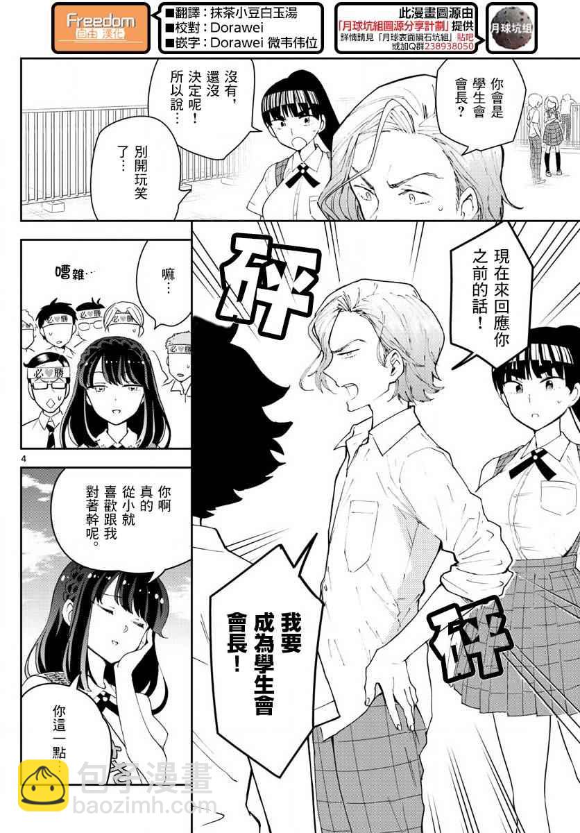 《初恋僵尸》第77话 人气王的宝座 第4页