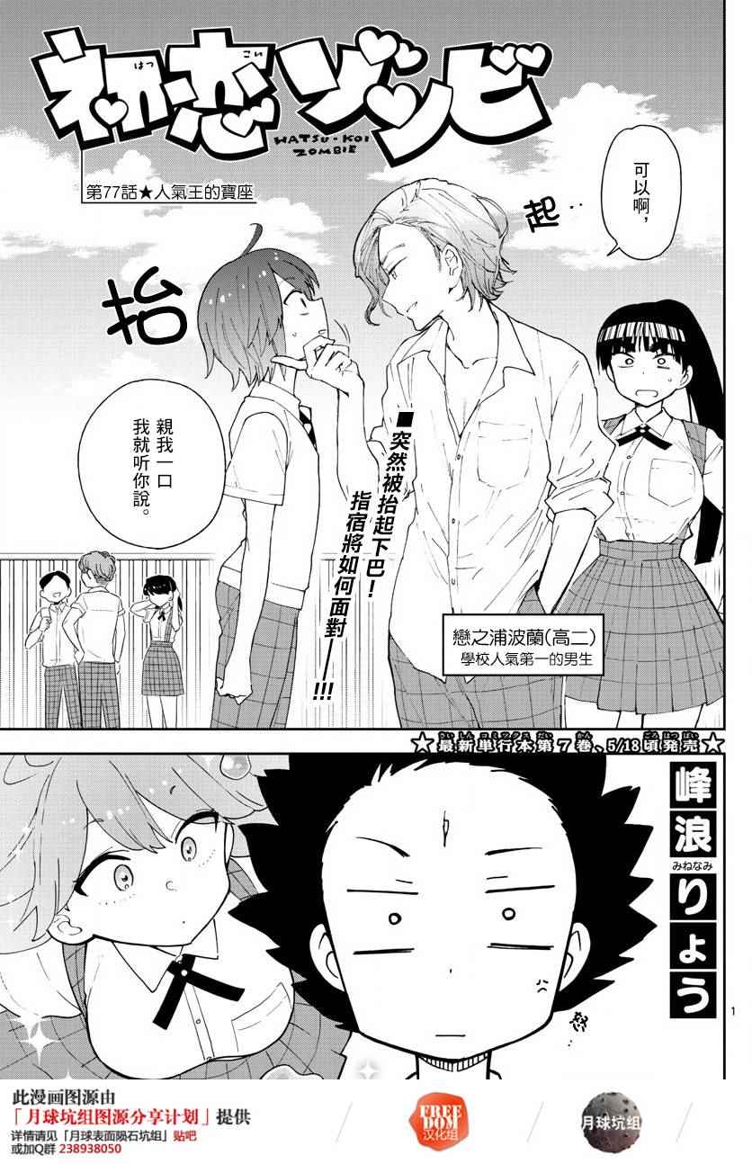 《初恋僵尸》第77话 人气王的宝座 第1页