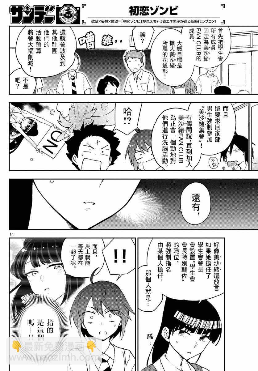 《初恋僵尸》第76话 学生会选举风波 第12页