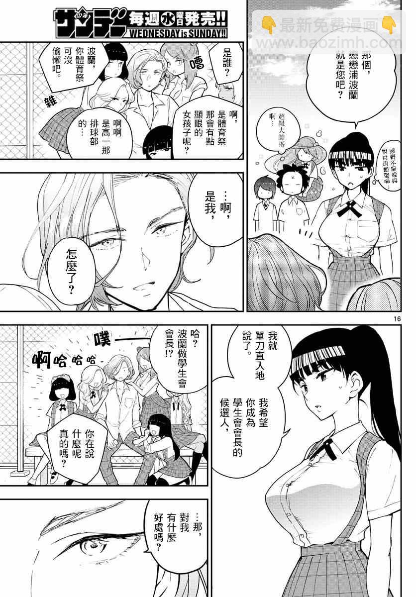 《初恋僵尸》第76话 学生会选举风波 第17页