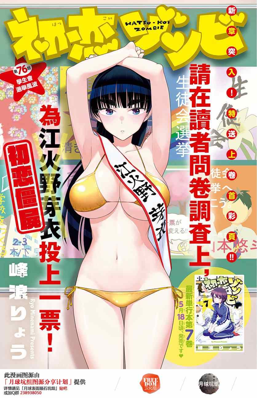 《初恋僵尸》第76话 学生会选举风波 第1页