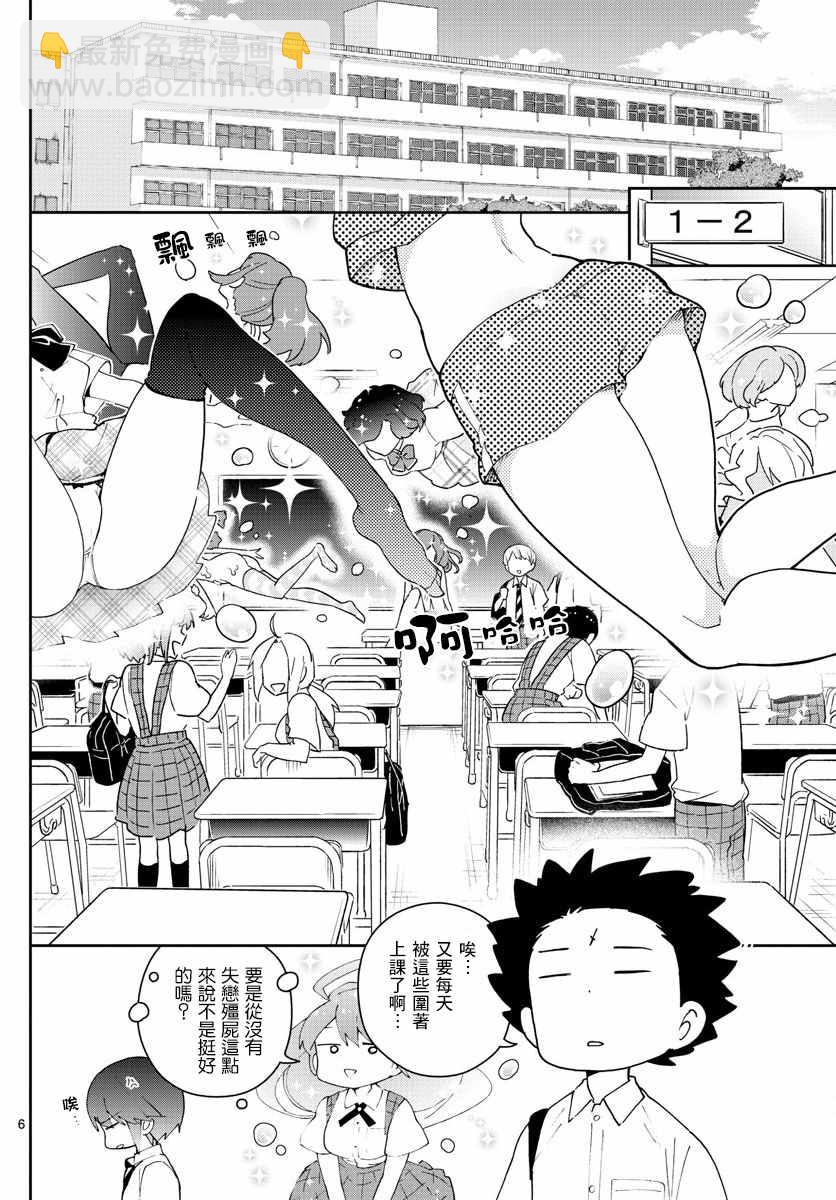 《初恋僵尸》第75话 新学期 第6页