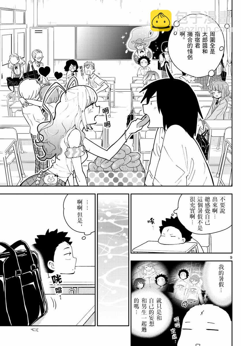 《初恋僵尸》第75话 新学期 第9页