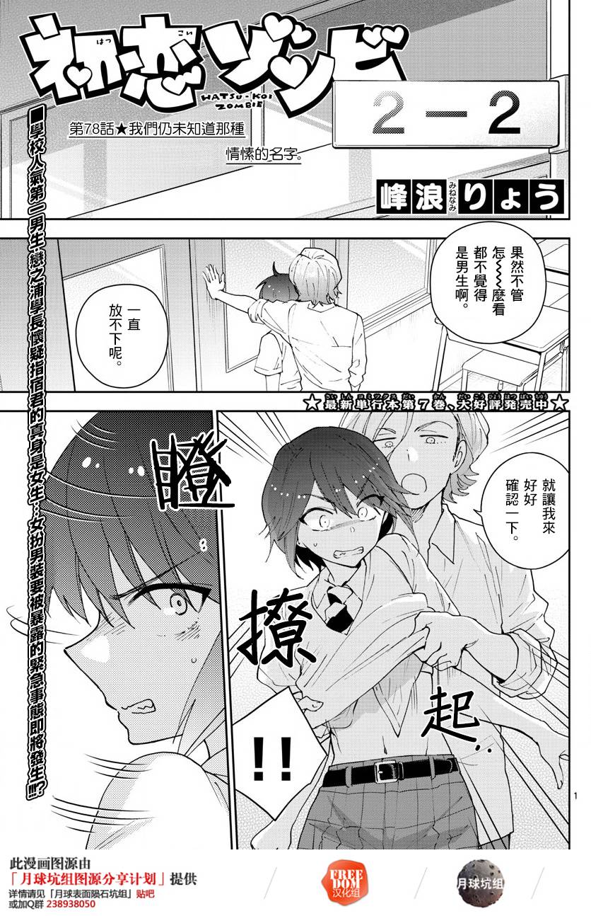 《初恋僵尸》第78话 我们仍未知道那种情愫的名字。 第1页