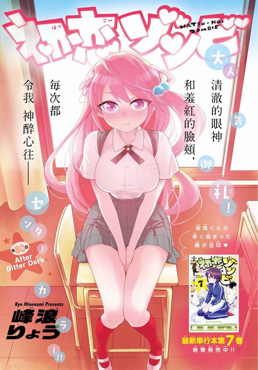 《初恋僵尸》第80话 After Bitter Dark 第1页