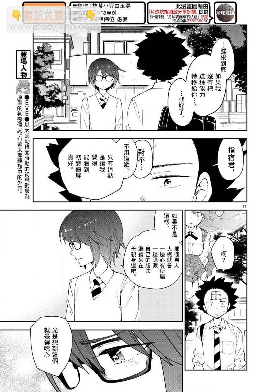 《初恋僵尸》第82话 爱有多任性，我就多任性。 第11页