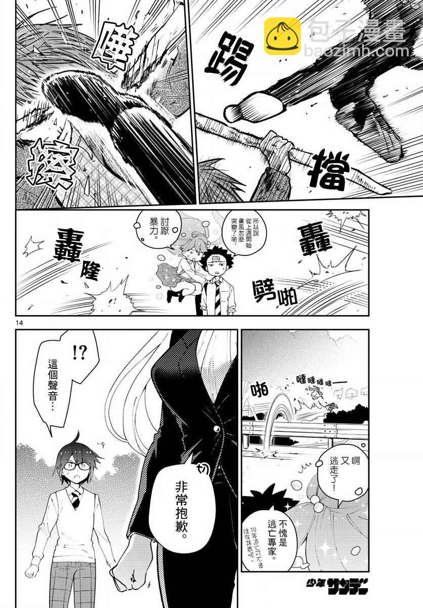 《初恋僵尸》第82话 爱有多任性，我就多任性。 第14页