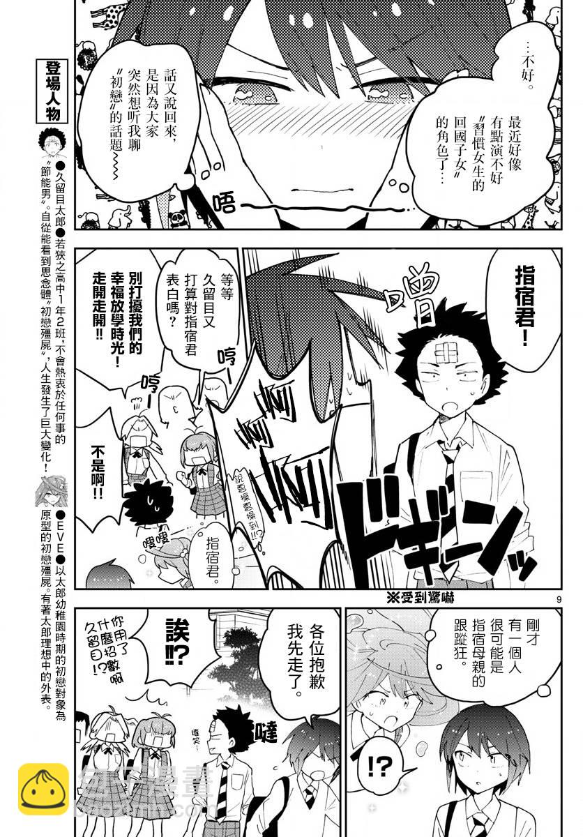 《初恋僵尸》第81话 爱，是否还记得？ 第9页