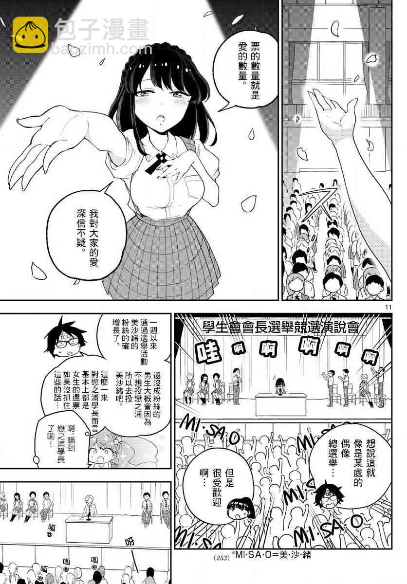 《初恋僵尸》第79话 初次的选票投给你 第11页