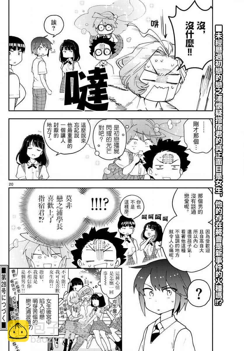 《初恋僵尸》第79话 初次的选票投给你 第20页