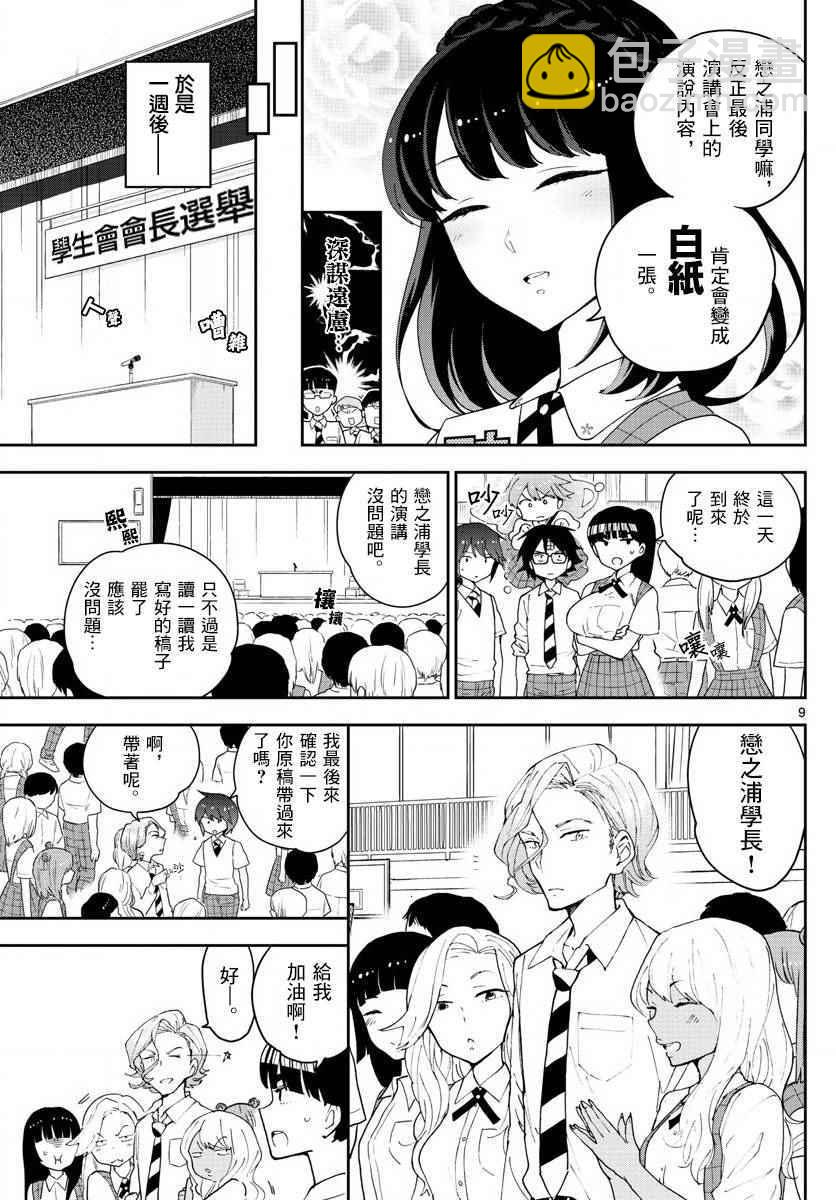 《初恋僵尸》第79话 初次的选票投给你 第9页