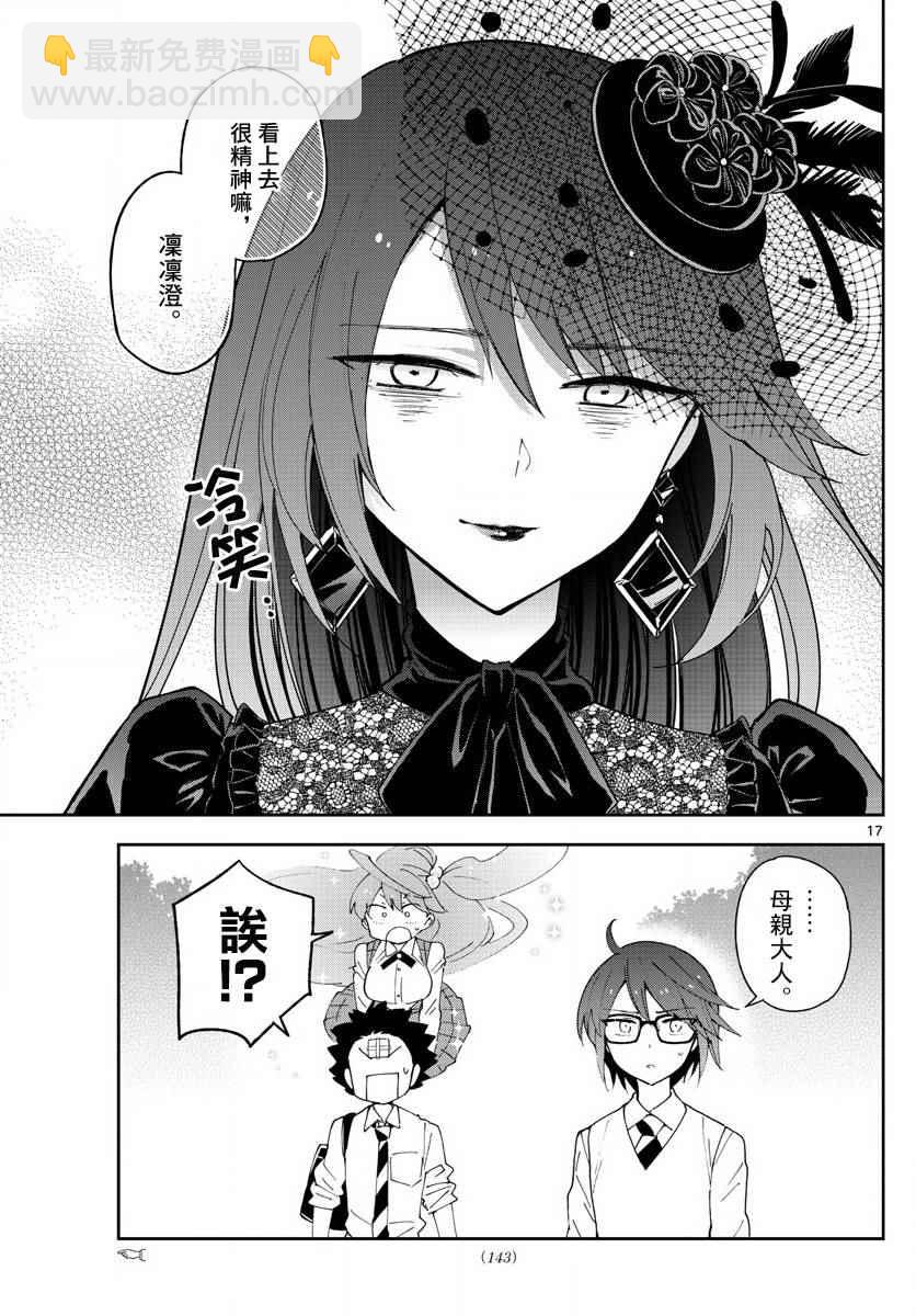 《初恋僵尸》第82话 爱有多任性，我就多任性。 第17页