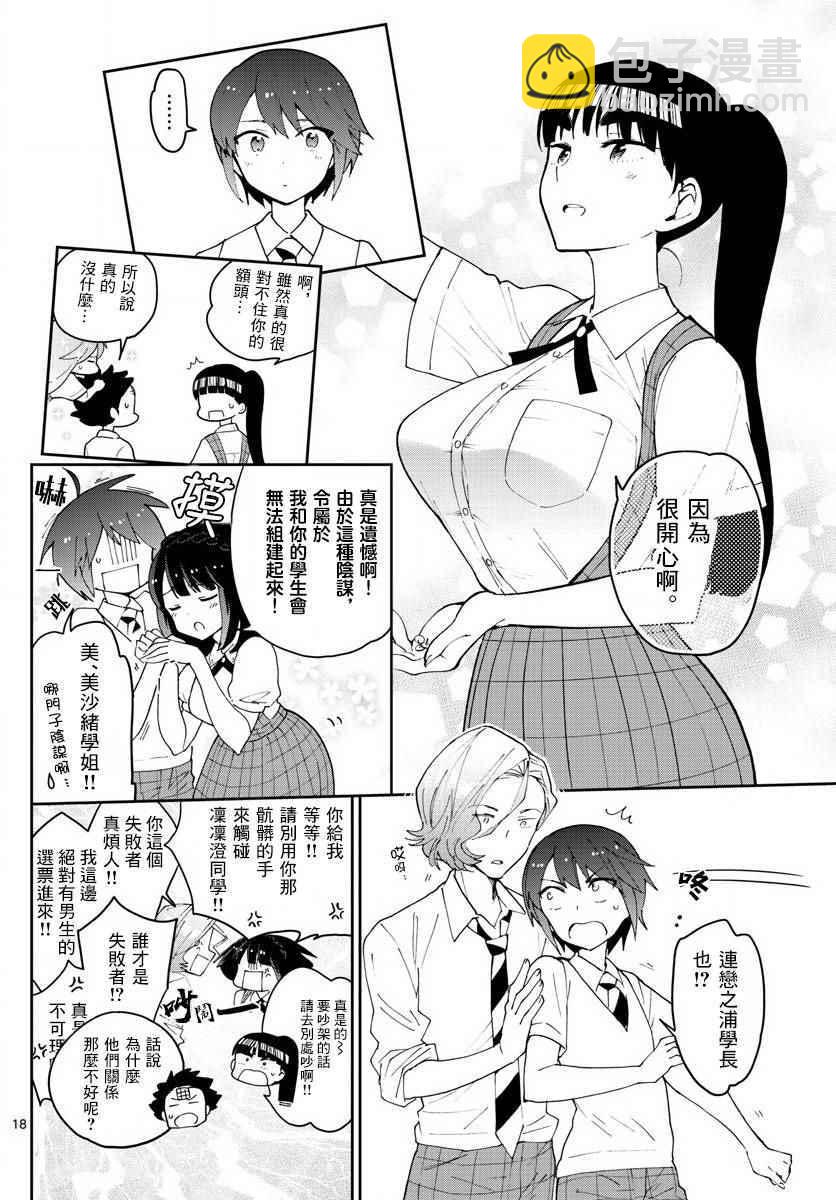 《初恋僵尸》第79话 初次的选票投给你 第18页