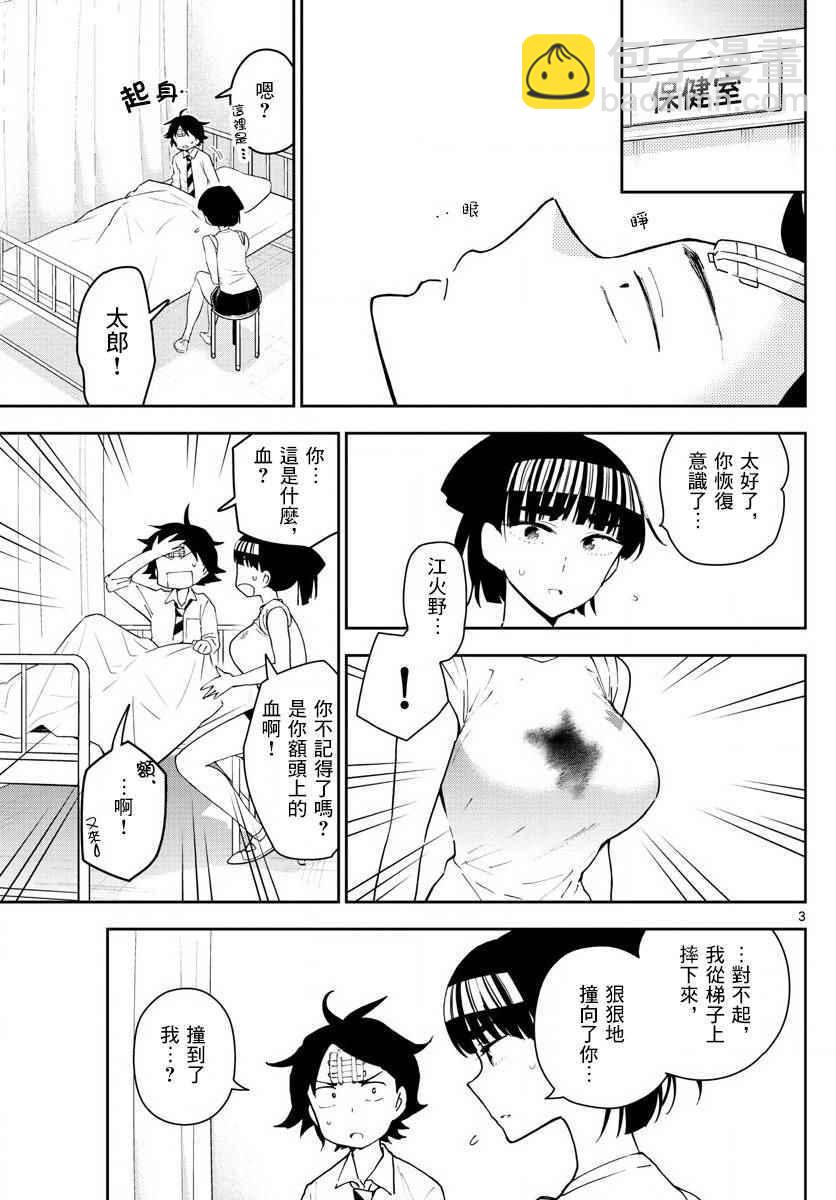《初恋僵尸》第79话 初次的选票投给你 第3页