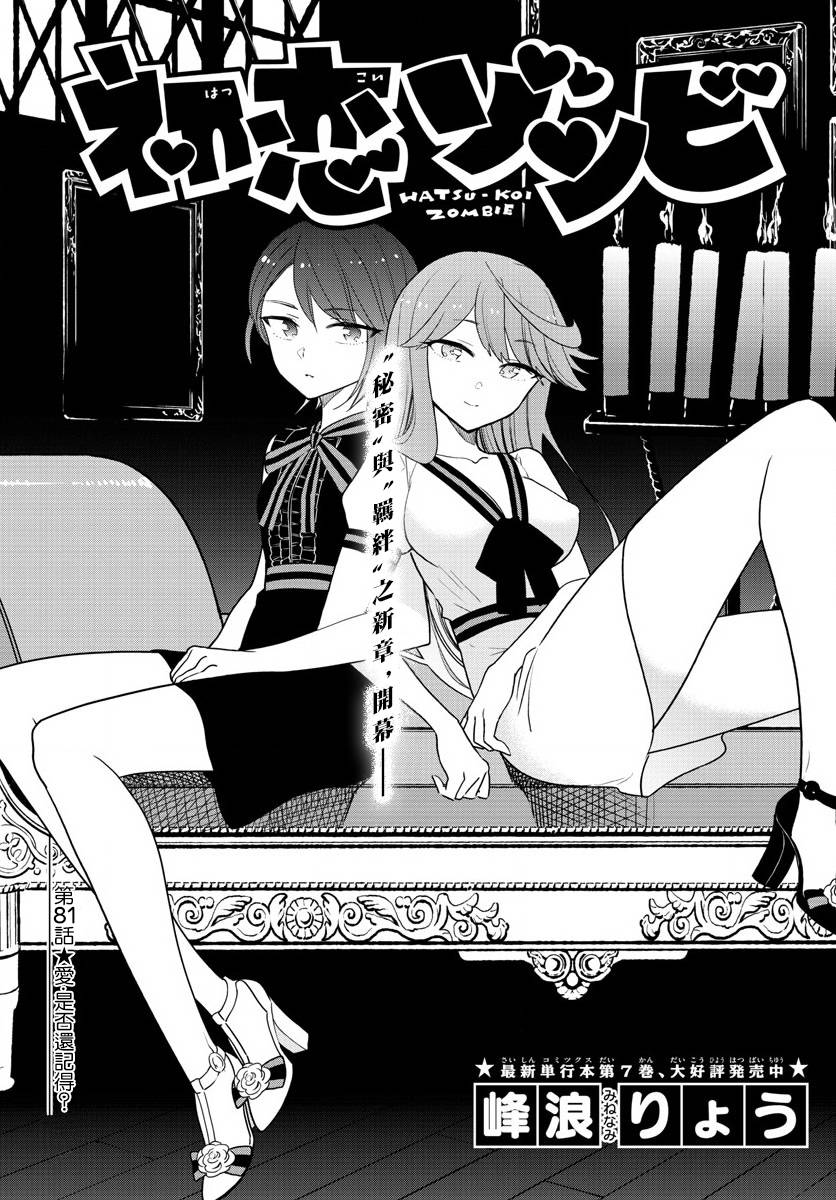 《初恋僵尸》第81话 爱，是否还记得？ 第1页