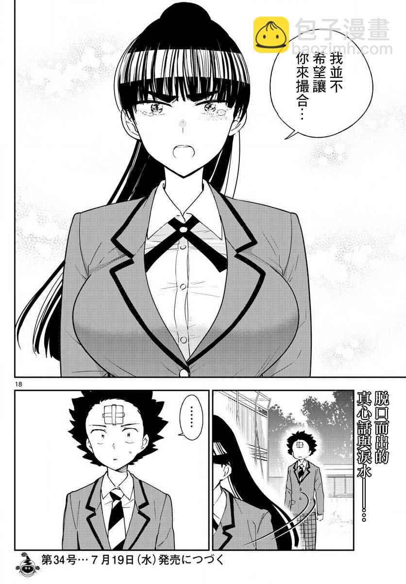 《初恋僵尸》第85话 少女悲剧 第18页