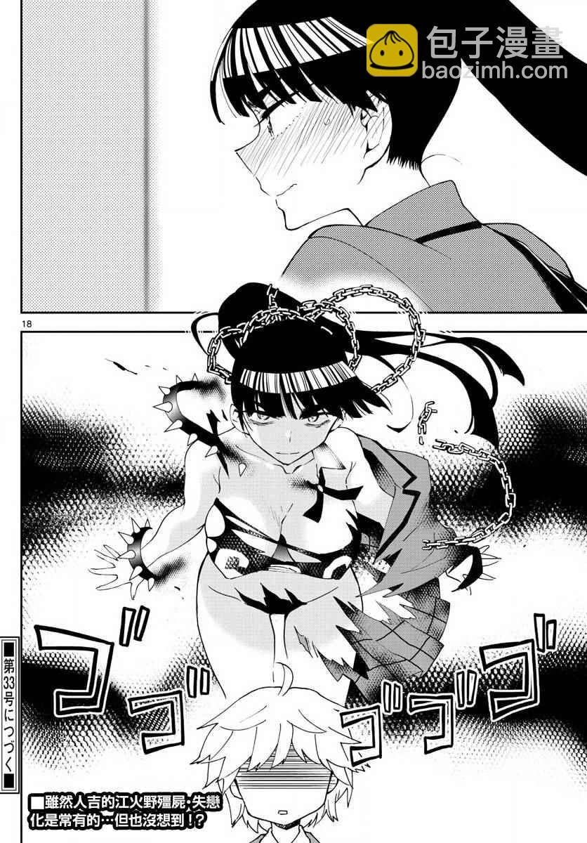 《初恋僵尸》第84话 这是悲剧还是喜剧 第18页