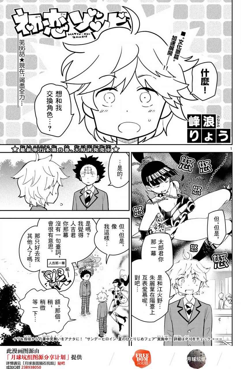 《初恋僵尸》第86话 现在，竭尽全力… 第1页