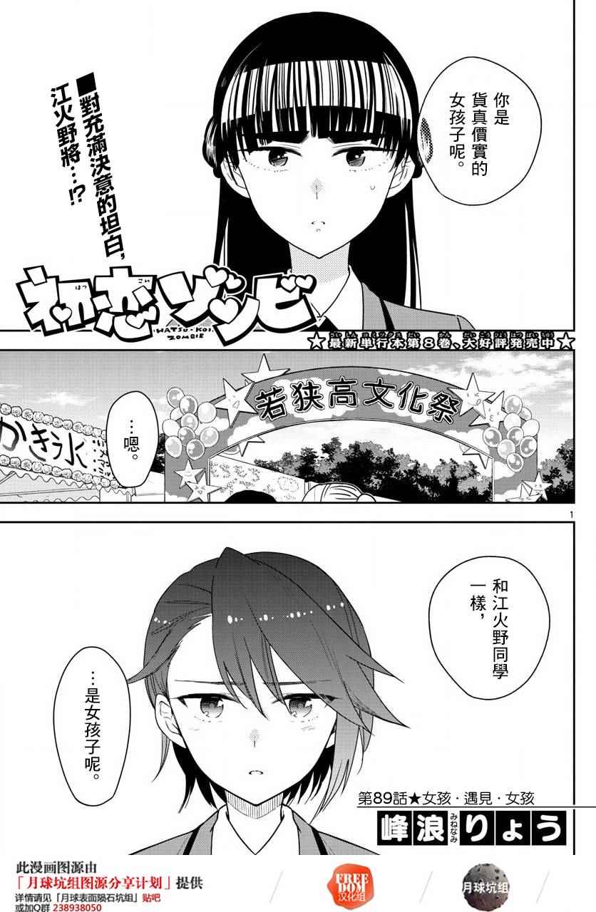 《初恋僵尸》第89话 女孩·遇见·女孩 第1页