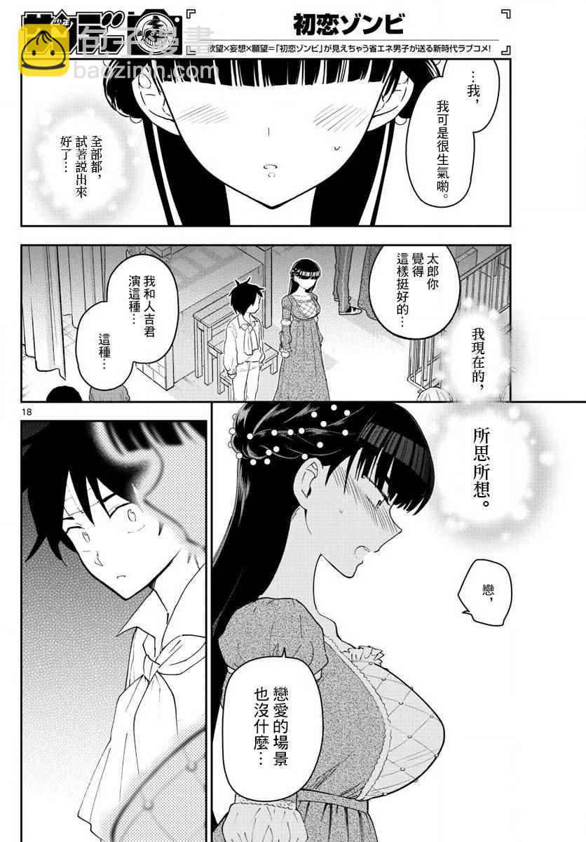 《初恋僵尸》第86话 现在，竭尽全力… 第18页