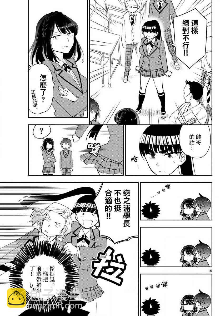 《初恋僵尸》第91话 交给江火野！ 第15页