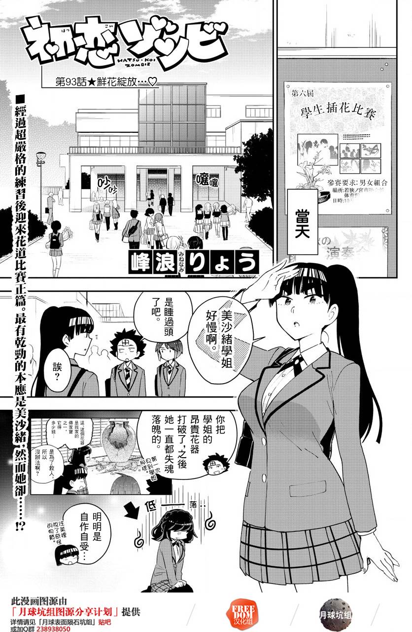 《初恋僵尸》第93话 鲜花绽放 第1页