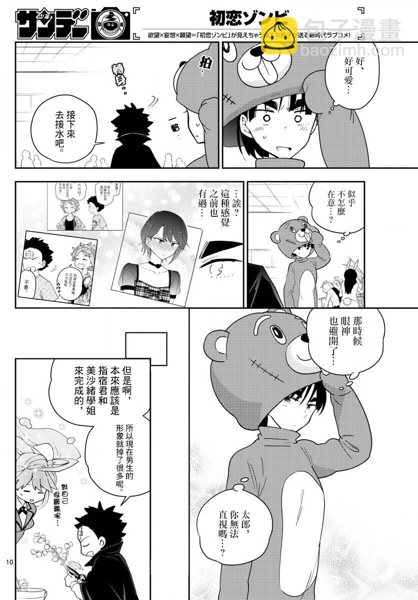 《初恋僵尸》第93话 鲜花绽放 第10页