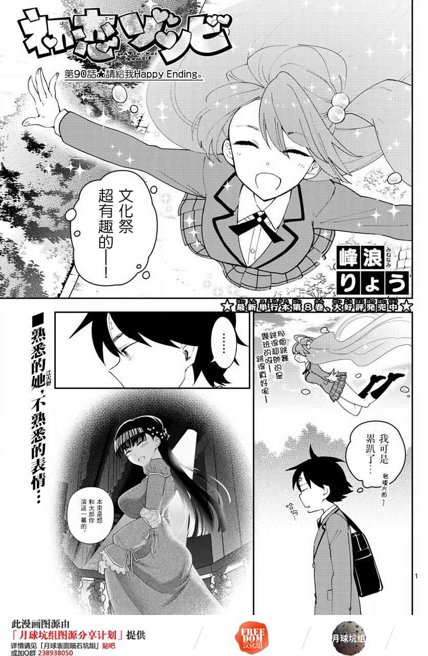 《初恋僵尸》第90话 请给我happy ending 第1页