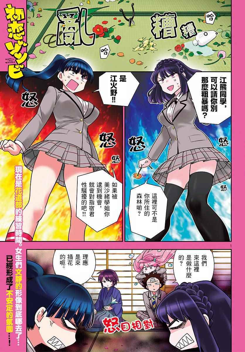 《初恋僵尸》第92话 花之乱 第1页