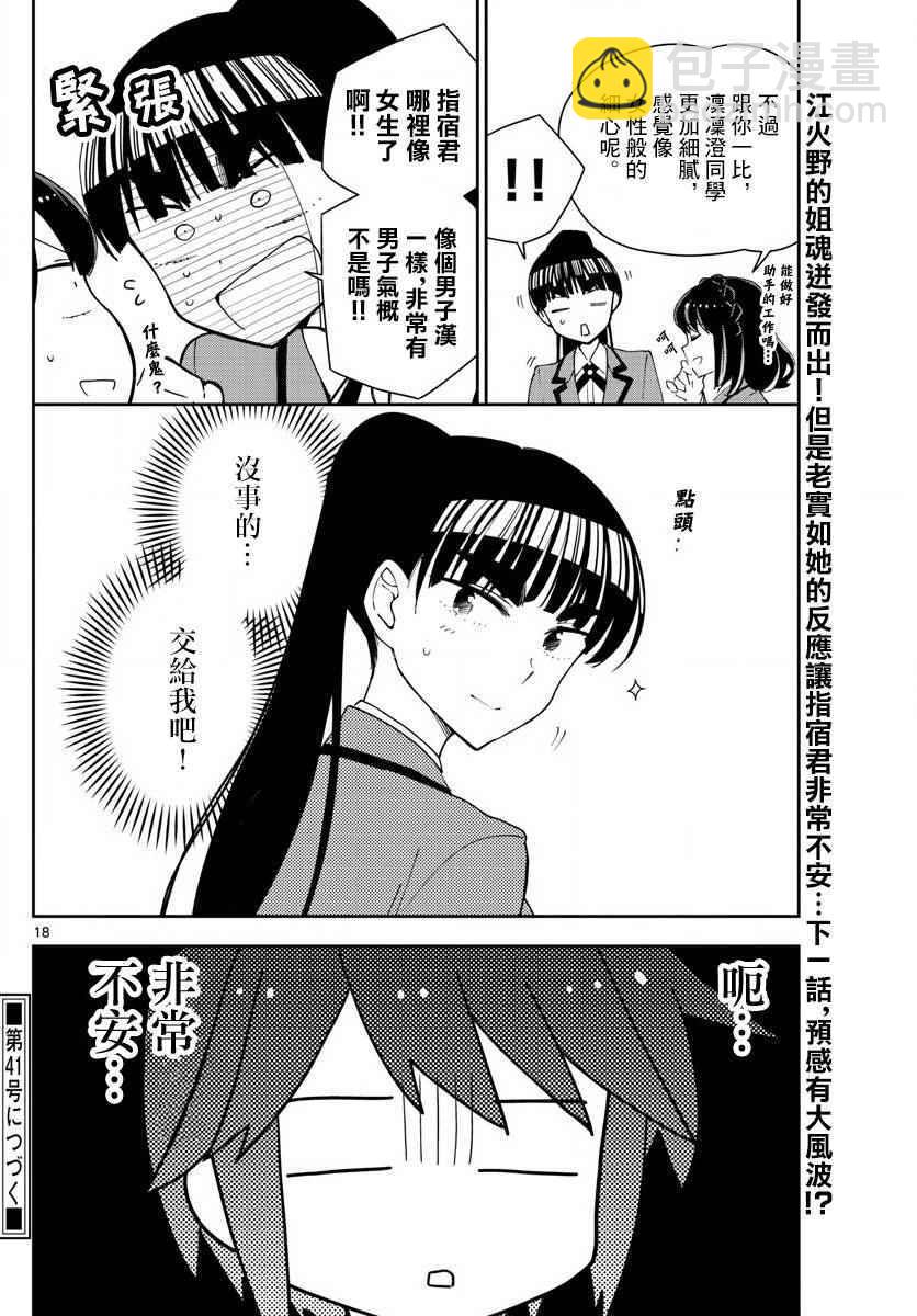 《初恋僵尸》第91话 交给江火野！ 第18页