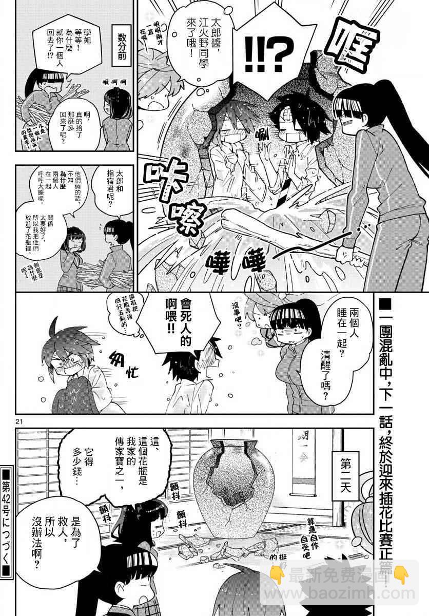 《初恋僵尸》第92话 花之乱 第20页