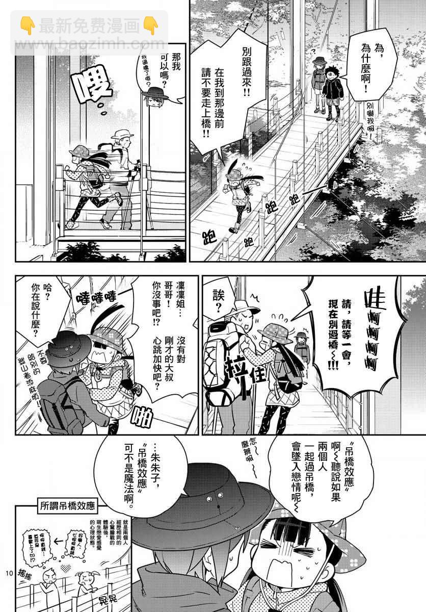 《初恋僵尸》第95话 登山女孩得留意！ 第10页