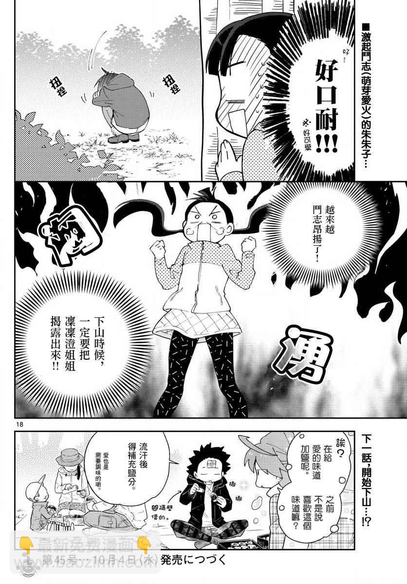 《初恋僵尸》第95话 登山女孩得留意！ 第18页